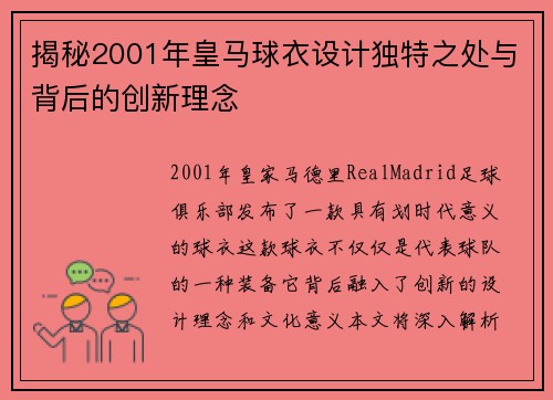 揭秘2001年皇马球衣设计独特之处与背后的创新理念