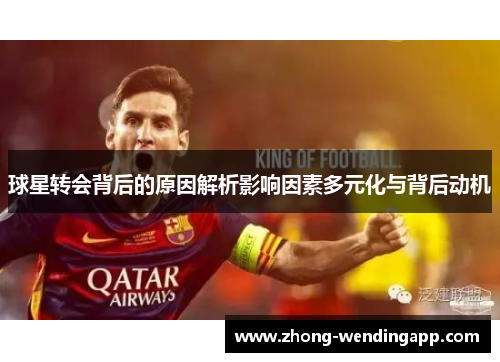 球星转会背后的原因解析影响因素多元化与背后动机