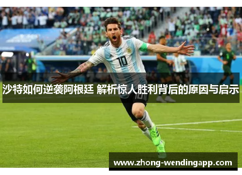 沙特如何逆袭阿根廷 解析惊人胜利背后的原因与启示