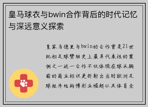 皇马球衣与bwin合作背后的时代记忆与深远意义探索