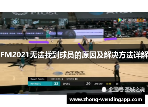 FM2021无法找到球员的原因及解决方法详解