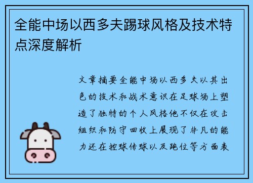 全能中场以西多夫踢球风格及技术特点深度解析