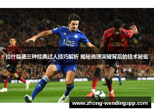 拉什福德三种经典过人技巧解析 揭秘高速突破背后的技术秘密