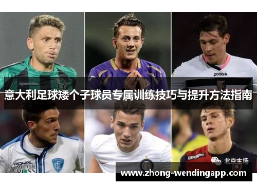 意大利足球矮个子球员专属训练技巧与提升方法指南