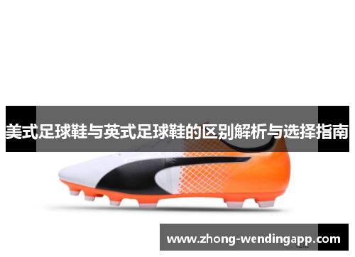 美式足球鞋与英式足球鞋的区别解析与选择指南