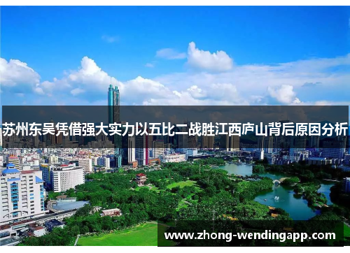 苏州东吴凭借强大实力以五比二战胜江西庐山背后原因分析