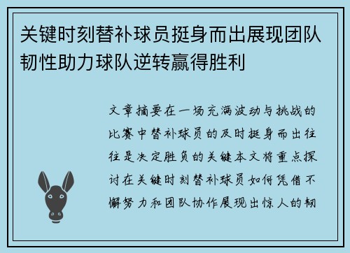 关键时刻替补球员挺身而出展现团队韧性助力球队逆转赢得胜利