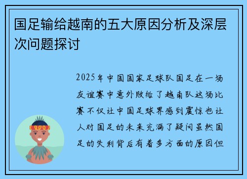 国足输给越南的五大原因分析及深层次问题探讨