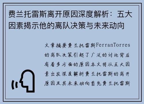 费兰托雷斯离开原因深度解析：五大因素揭示他的离队决策与未来动向