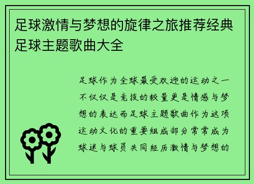 足球激情与梦想的旋律之旅推荐经典足球主题歌曲大全