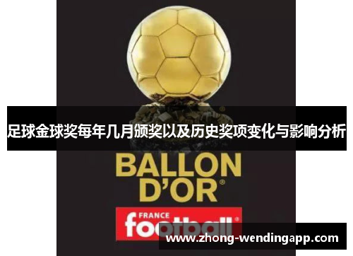 足球金球奖每年几月颁奖以及历史奖项变化与影响分析