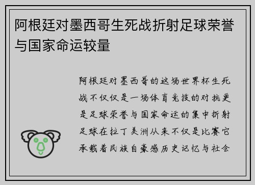 阿根廷对墨西哥生死战折射足球荣誉与国家命运较量