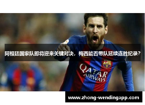 阿根廷国家队即将迎来关键对决，梅西能否带队延续连胜纪录？