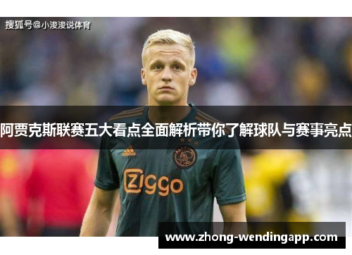 阿贾克斯联赛五大看点全面解析带你了解球队与赛事亮点
