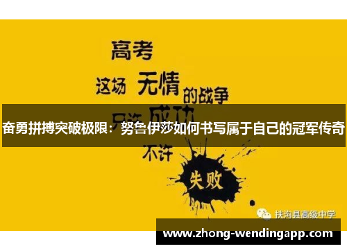 奋勇拼搏突破极限：努鲁伊莎如何书写属于自己的冠军传奇