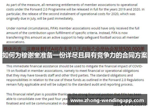 如何为穆谢奎准备一份详尽且具有竞争力的合同方案