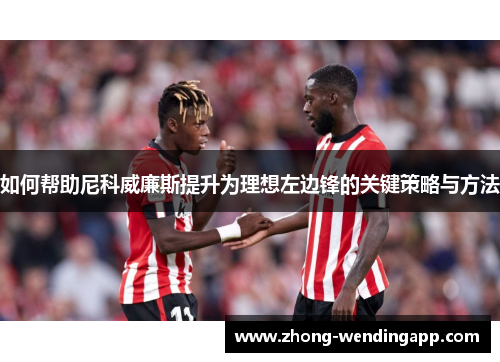 如何帮助尼科威廉斯提升为理想左边锋的关键策略与方法