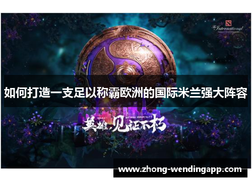 如何打造一支足以称霸欧洲的国际米兰强大阵容