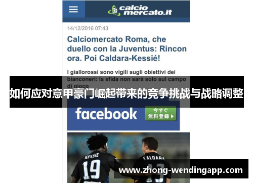 如何应对意甲豪门崛起带来的竞争挑战与战略调整