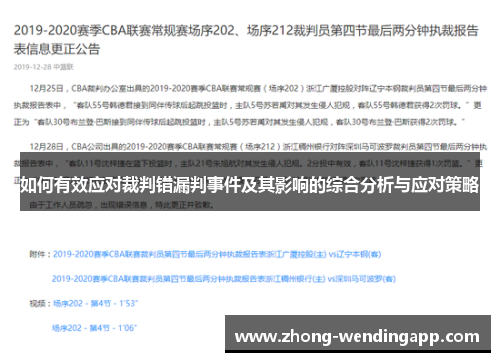 如何有效应对裁判错漏判事件及其影响的综合分析与应对策略