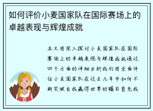 如何评价小麦国家队在国际赛场上的卓越表现与辉煌成就