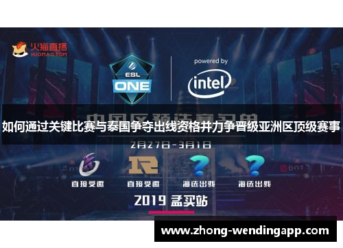 如何通过关键比赛与泰国争夺出线资格并力争晋级亚洲区顶级赛事