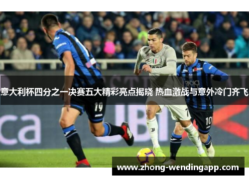 意大利杯四分之一决赛五大精彩亮点揭晓 热血激战与意外冷门齐飞
