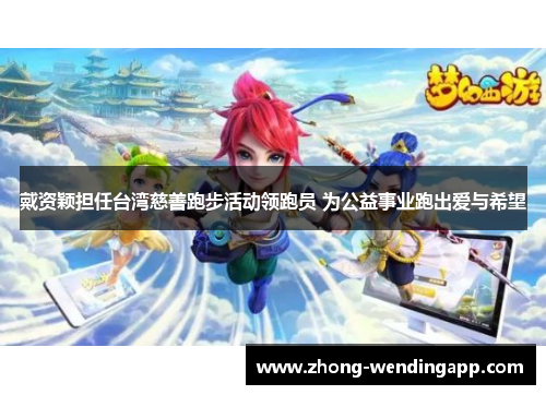 戴资颖担任台湾慈善跑步活动领跑员 为公益事业跑出爱与希望