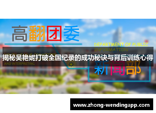 揭秘吴艳妮打破全国纪录的成功秘诀与背后训练心得