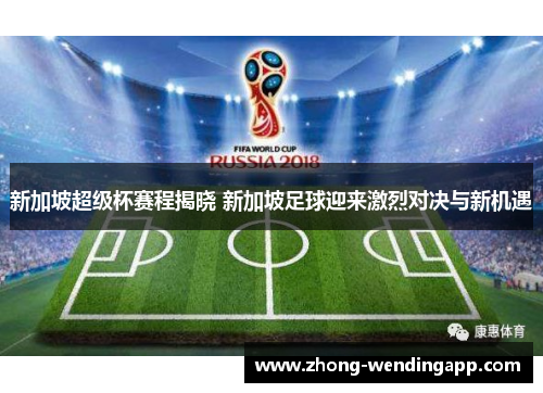 新加坡超级杯赛程揭晓 新加坡足球迎来激烈对决与新机遇 新加坡超级杯赛程揭晓 新加坡足球迎来激烈对决与新机遇