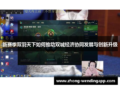 新赛季双羽天下如何推动双城经济协同发展与创新升级 新赛季双羽天下如何推动双城经济协同发展与创新升级