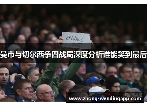 曼市与切尔西争四战局深度分析谁能笑到最后 曼市与切尔西争四战局深度分析谁能笑到最后