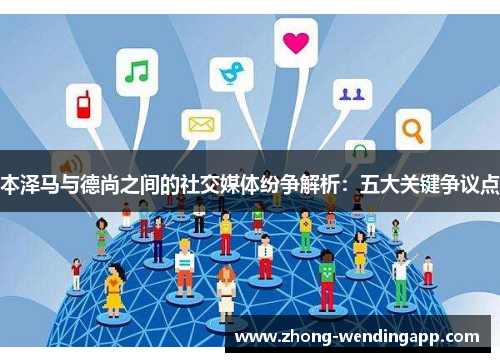 本泽马与德尚之间的社交媒体纷争解析：五大关键争议点