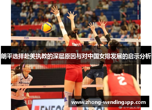 朗平选择赴美执教的深层原因与对中国女排发展的启示分析 朗平选择赴美执教的深层原因与对中国女排发展的启示分析