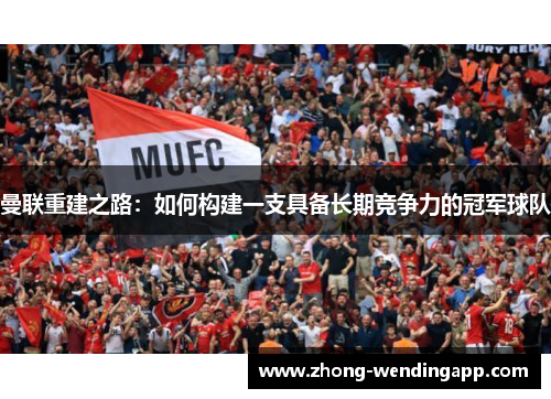 曼联重建之路：如何构建一支具备长期竞争力的冠军球队