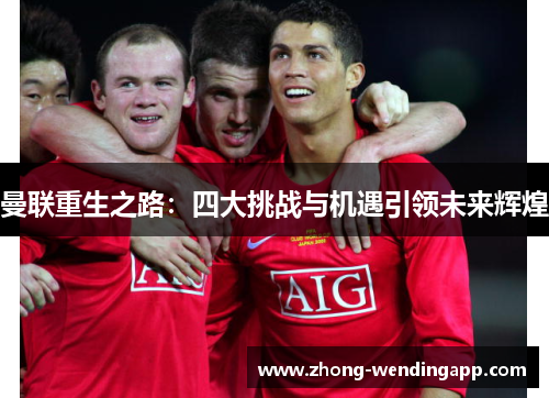 曼联重生之路：四大挑战与机遇引领未来辉煌