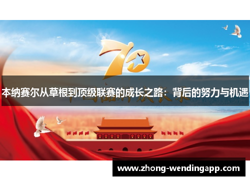 本纳赛尔从草根到顶级联赛的成长之路:背后的努力与机遇 本纳赛尔从草根到顶级联赛的成长之路:背后的努力与机遇