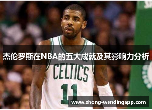 杰伦罗斯在NBA的五大成就及其影响力分析