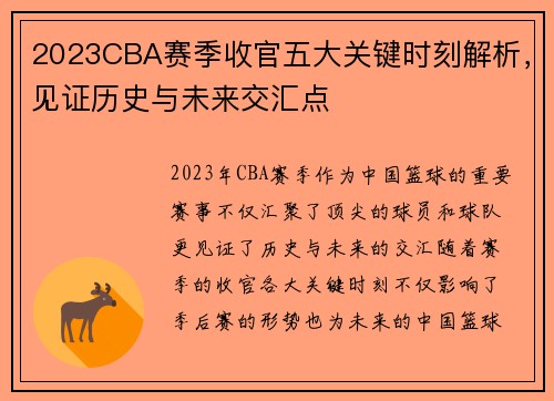 2023CBA赛季收官五大关键时刻解析,见证历史与未来交汇点 2023CBA赛季收官五大关键时刻解析,见证历史与未来交汇点