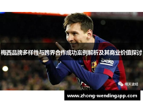 梅西品牌多样性与跨界合作成功案例解析及其商业价值探讨