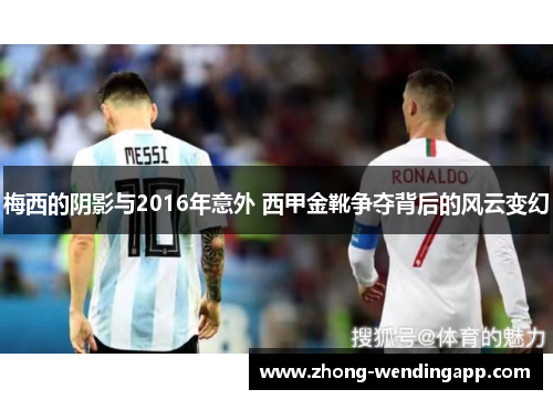 梅西的阴影与2016年意外 西甲金靴争夺背后的风云变幻