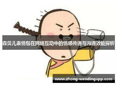 森贝儿表情包在网络互动中的情感传递与沟通效能探析