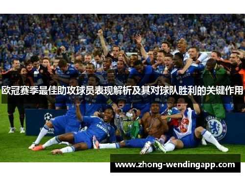 欧冠赛季最佳助攻球员表现解析及其对球队胜利的关键作用