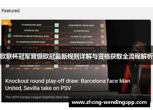 欧联杯冠军晋级欧冠最新规则详解与资格获取全流程解析