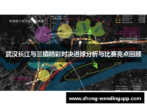 武汉长江与三镇精彩对决进球分析与比赛亮点回顾