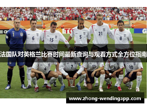 法国队对英格兰比赛时间最新查询与观看方式全方位指南