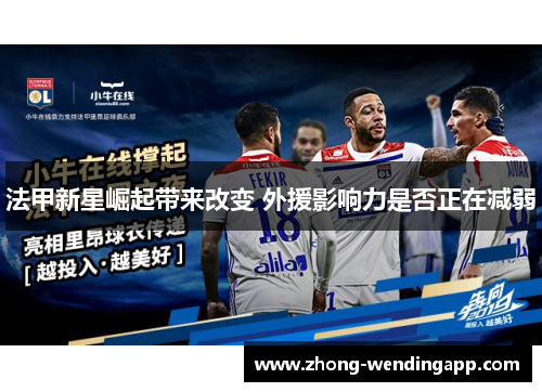 法甲新星崛起带来改变 外援影响力是否正在减弱