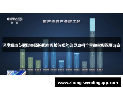 深度解讀英冠聯賽隱秘現實與被忽視的偏見真相全景觀察與深層洞察 深度解讀英冠聯賽隱秘現實與被忽視的偏見真相全景觀察與深層洞察