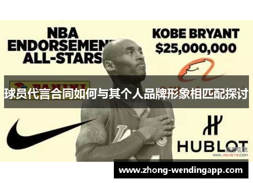 球员代言合同如何与其个人品牌形象相匹配探讨 球员代言合同如何与其个人品牌形象相匹配探讨
