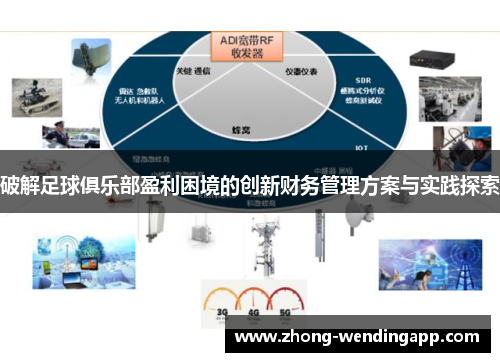 破解足球俱乐部盈利困境的创新财务管理方案与实践探索